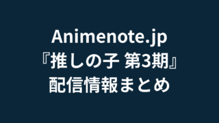 推しの子 第3期