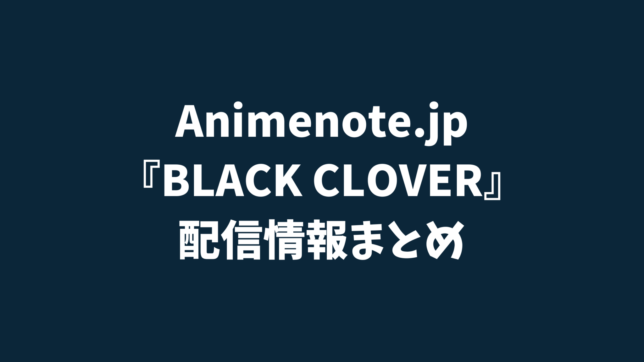 ブラッククローバー