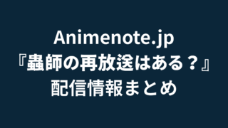 蟲師再放送