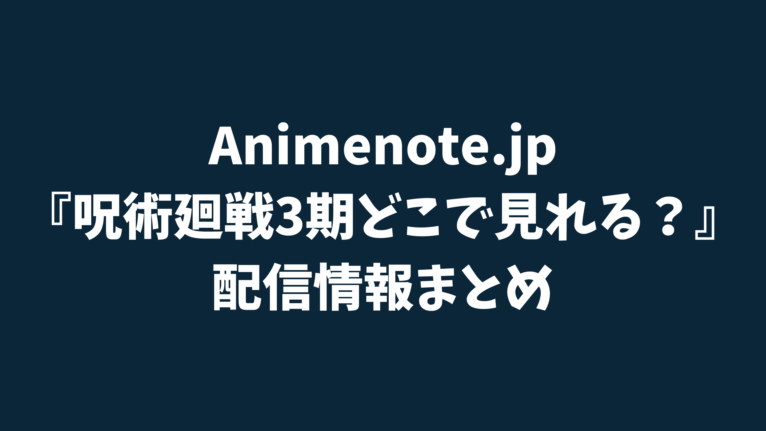 逃げ上手の若君 2期 いつ