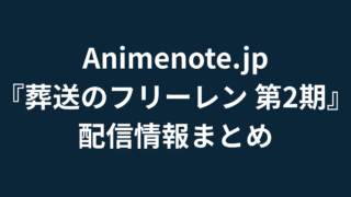 葬送のフリーレン 第2期