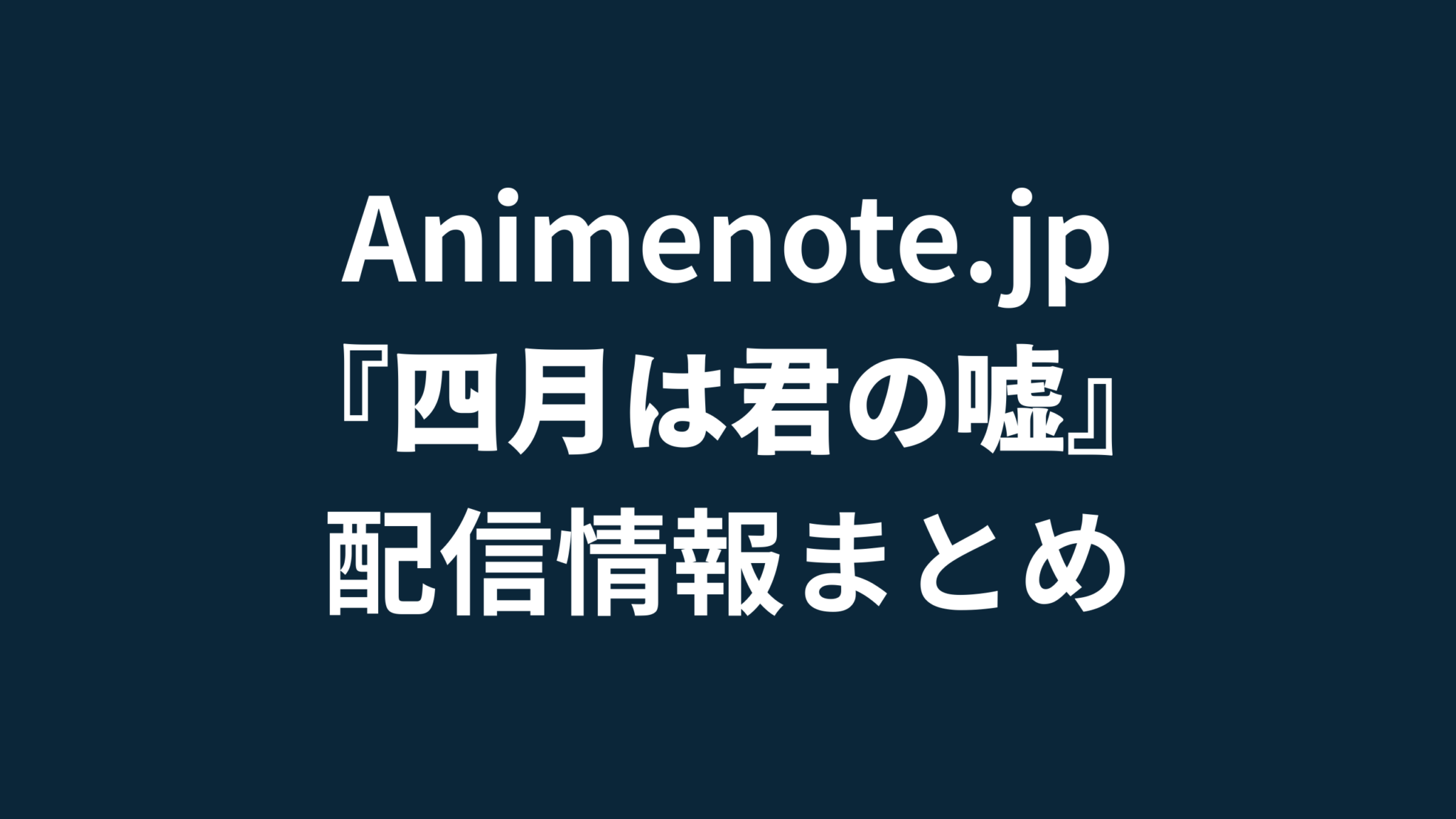 四月は君の嘘