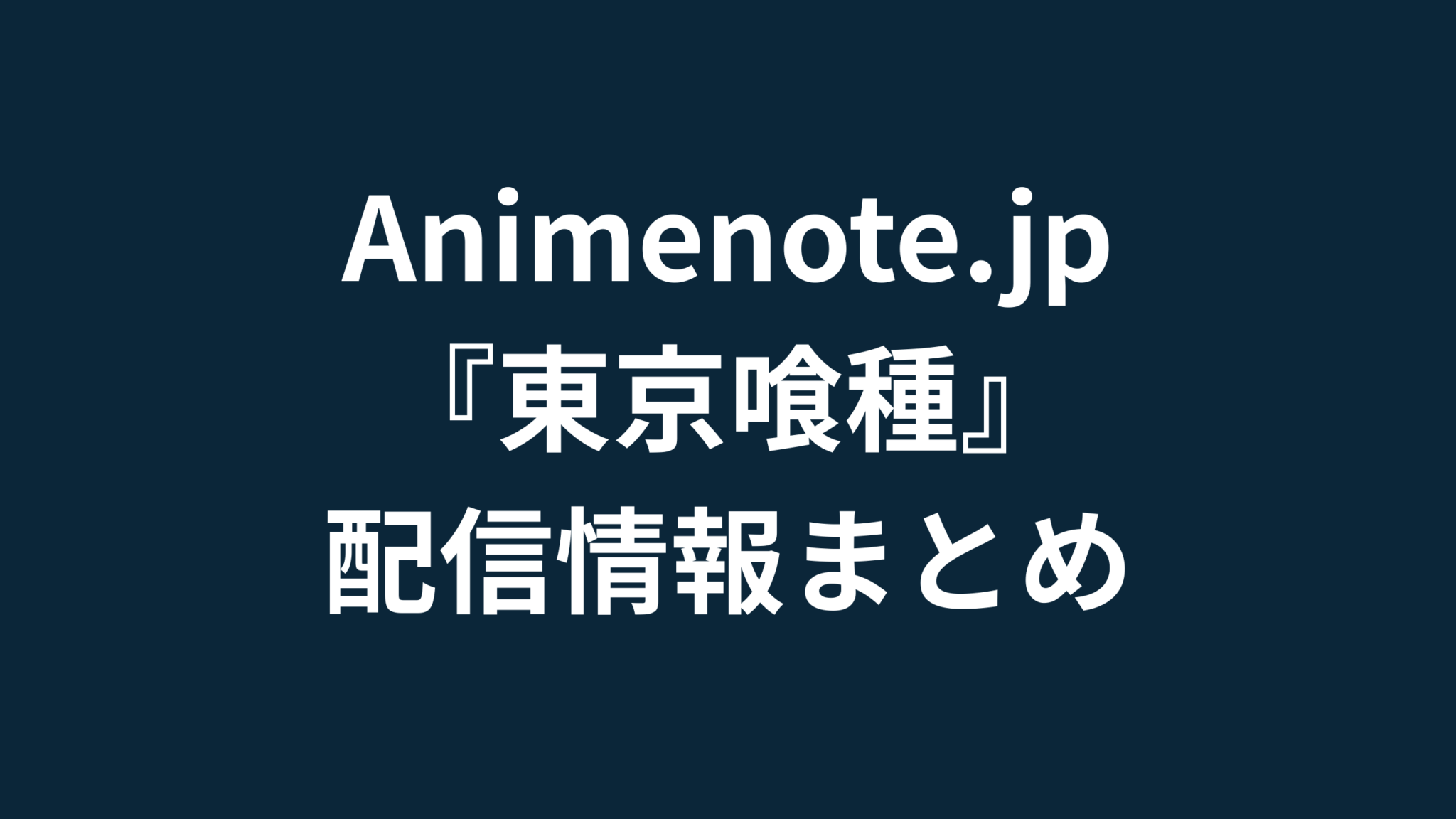東京喰種配信