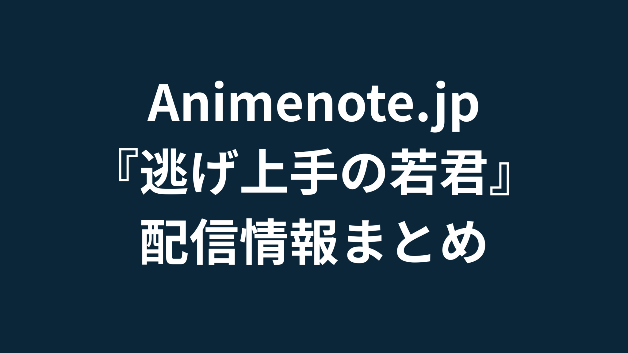 逃げ上手の若君 どこで見れる