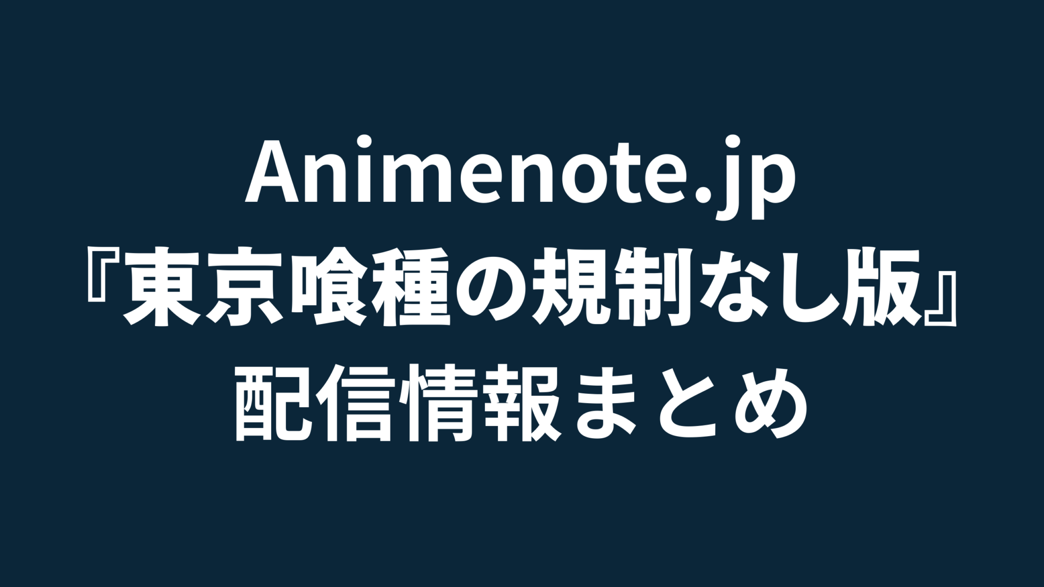 東京喰種規制なし
