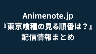東京喰種配信
