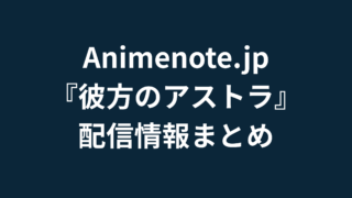 彼方のアストラ