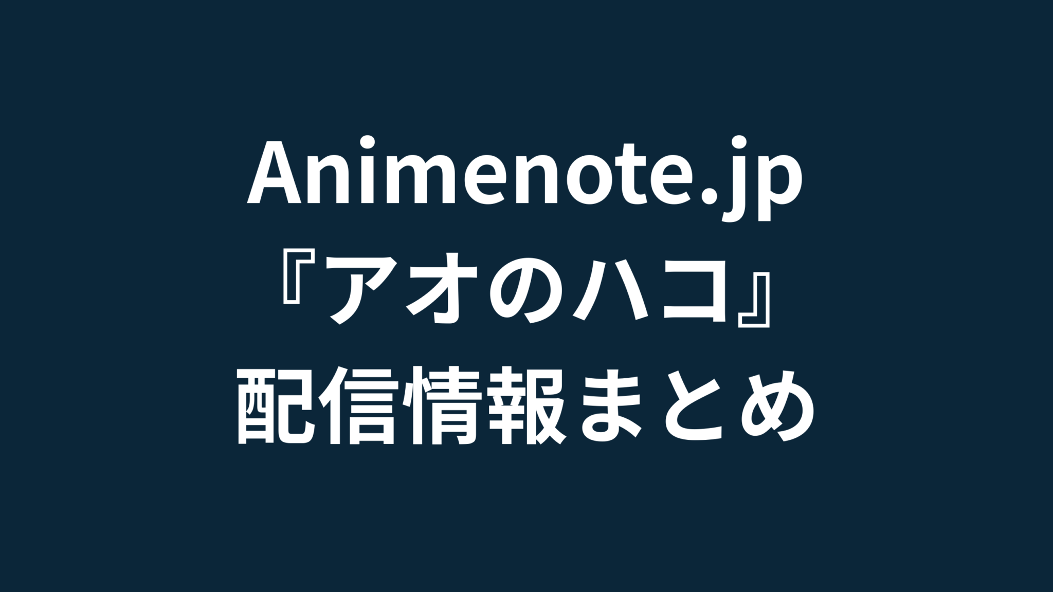 アオのハコ 配信