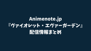 ヴァイオレット・エヴァーガーデン