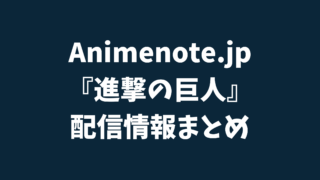 進撃の巨人