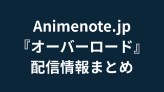 オーバーロード