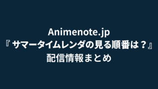 サマータイムレンダ