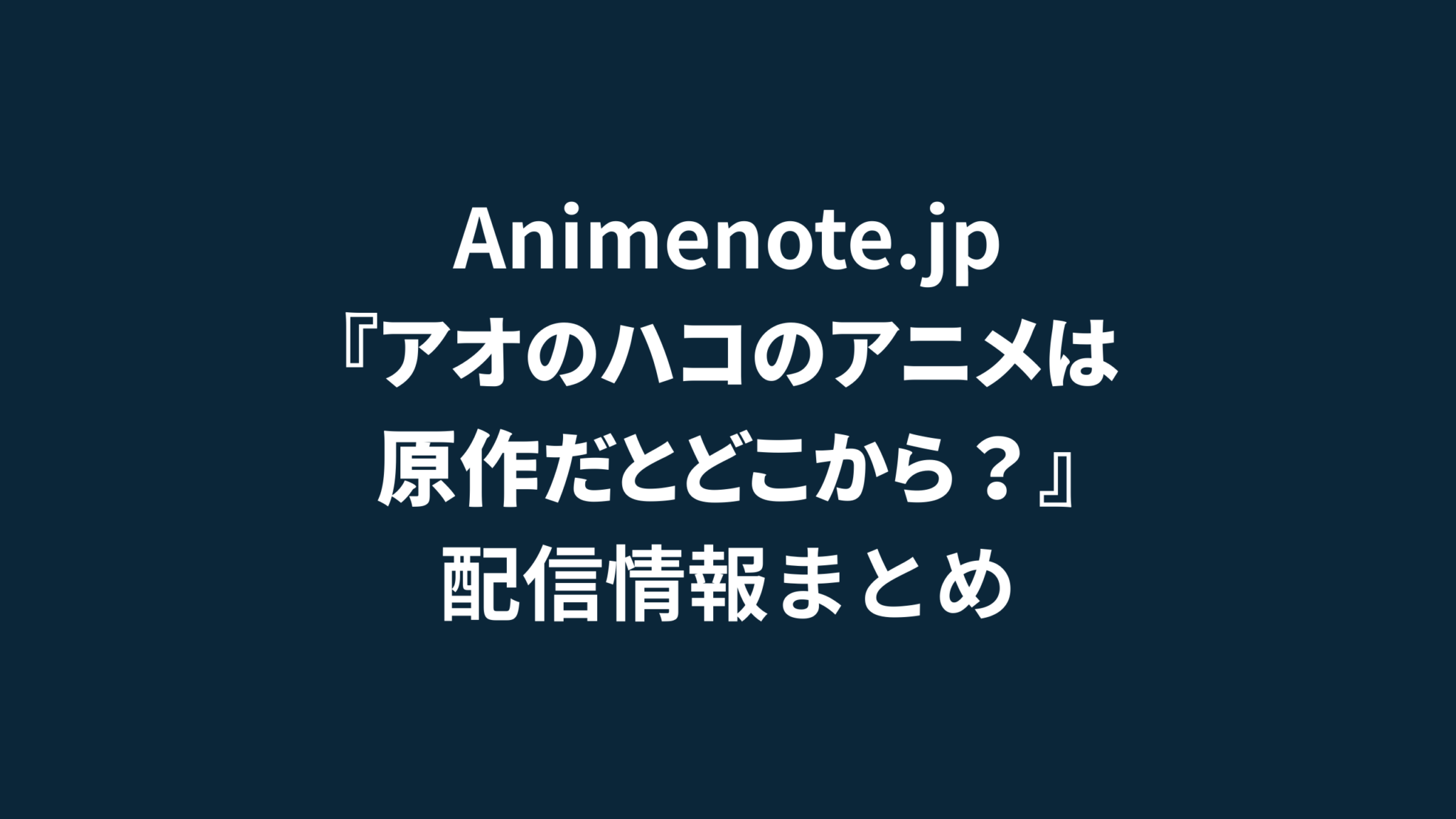アオのハコ 何話まで