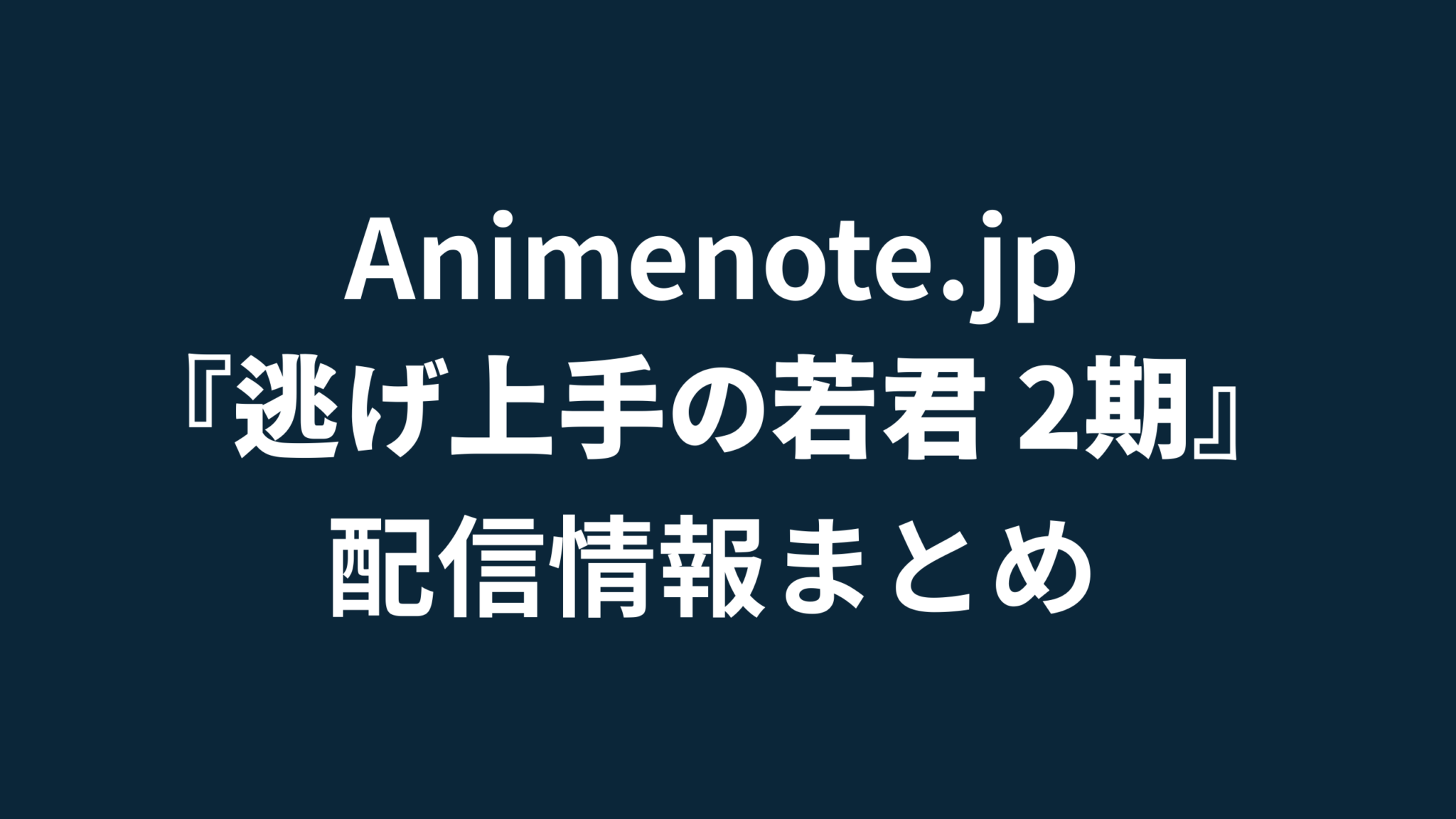 逃げ若 2期 何話