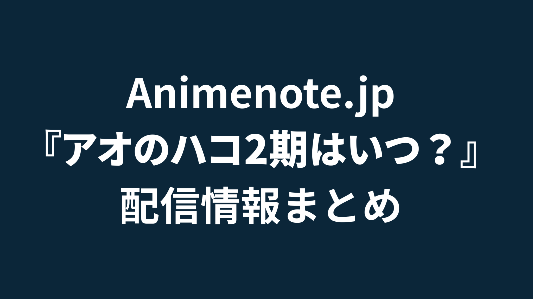 アオのハコ 2期