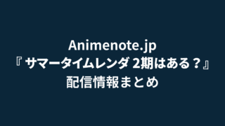 サマータイムレンダ2期