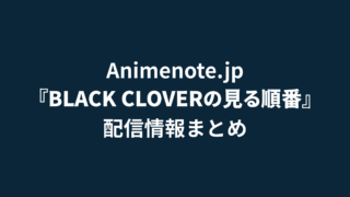 ブラッククローバー