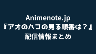 アオのハコ視聴順