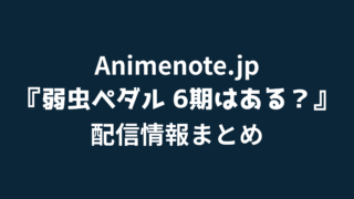 弱虫ペダル