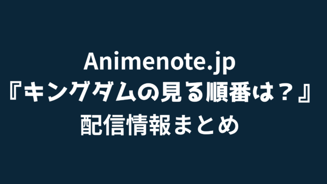 キングダム視聴順